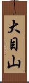 大目山 Scroll