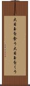 大目玉を食う Scroll