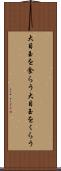 大目玉を食らう Scroll