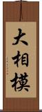 大相模 Scroll