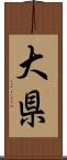 大県 Scroll