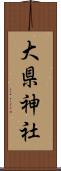 大県神社 Scroll