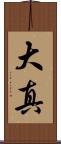 大真 Scroll