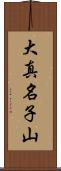 大真名子山 Scroll