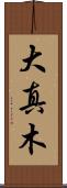 大真木 Scroll