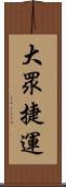 大眾捷運 Scroll