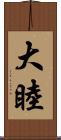 大睦 Scroll