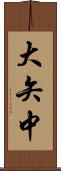 大矢中 Scroll