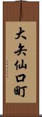 大矢仙口町 Scroll