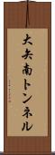 大矢南トンネル Scroll