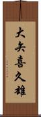 大矢喜久雄 Scroll