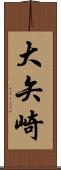 大矢崎 Scroll