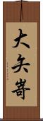 大矢嵜 Scroll