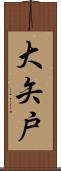 大矢戸 Scroll