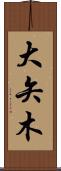 大矢木 Scroll