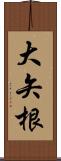 大矢根 Scroll