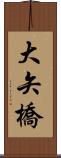 大矢橋 Scroll