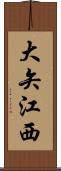 大矢江西 Scroll