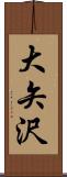 大矢沢 Scroll