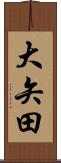 大矢田 Scroll