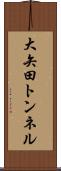 大矢田トンネル Scroll