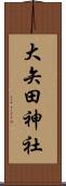 大矢田神社 Scroll