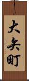 大矢町 Scroll