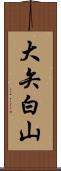 大矢白山 Scroll