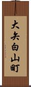 大矢白山町 Scroll