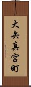 大矢真宮町 Scroll