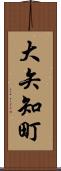 大矢知町 Scroll