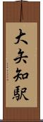 大矢知駅 Scroll