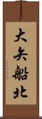 大矢船北 Scroll