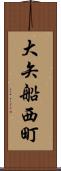 大矢船西町 Scroll