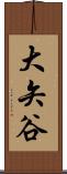 大矢谷 Scroll