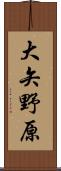 大矢野原 Scroll