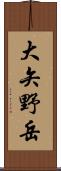 大矢野岳 Scroll