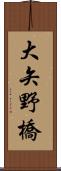 大矢野橋 Scroll