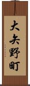 大矢野町 Scroll