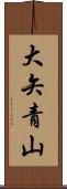 大矢青山 Scroll