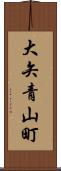 大矢青山町 Scroll