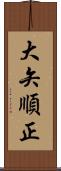 大矢順正 Scroll