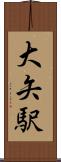 大矢駅 Scroll