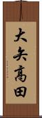大矢高田 Scroll
