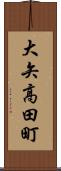 大矢高田町 Scroll