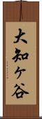 大知ヶ谷 Scroll