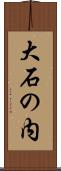 大石の内 Scroll