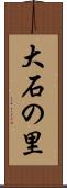 大石の里 Scroll