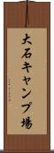 大石キャンプ場 Scroll