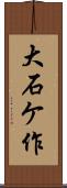大石ケ作 Scroll